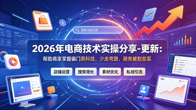 2026年电商技术实操分享-更新9月：帮助商家掌握偏门黑科技，少走弯路，避免被割韭菜 - 严选资源大全 - 严选资源大全