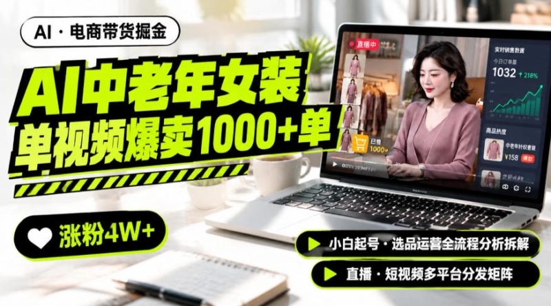 AI中老年服装带货赛道新玩法，一个视频卖出1000多单涨粉4W+，小白起号选品运营全流程分析拆解 - 严选资源大全 - 严选资源大全