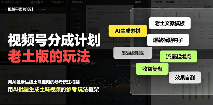 视频号分成计划老土版的玩法，流量爆炸，每天收益300+，纯靠AI生成，越土的玩法，越高级 - 严选资源大全