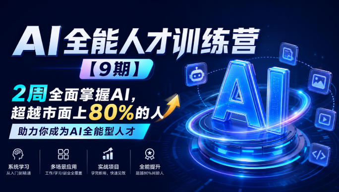 AI全能人才训练营【9期】2周全面掌握AI，超越市面上80%的人，助力你成为AI全能型人才 - 严选资源大全