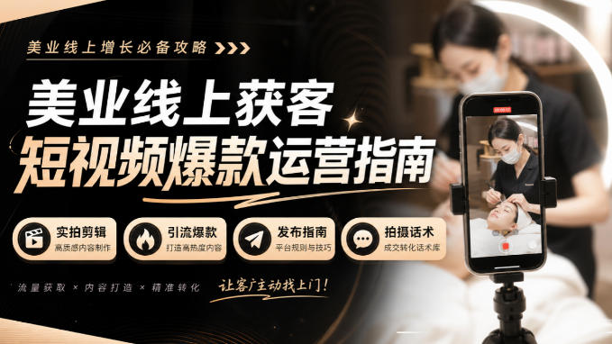 美业线上获客短视频爆款运营指南-无水印，实拍剪辑、引流爆款、发布指南、拍摄话术！ - 严选资源大全