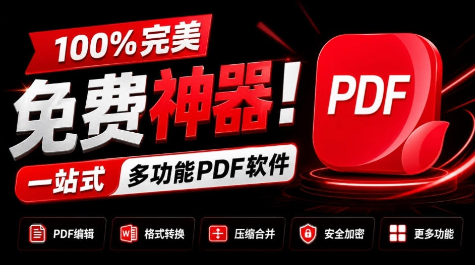 100%完美免费神器!一站式多功能PDF软件,支持PDF格式转换压缩编辑等,简约无广告,太Nice了JOPDF - 严选资源大全