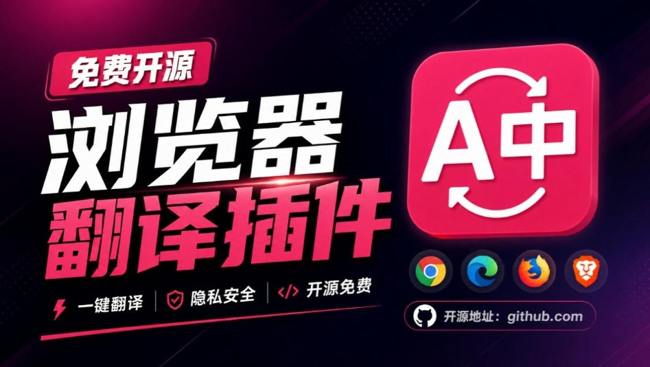 免费开源浏览器翻译插件!原文译文逐段对照,支持划词翻译、AI讲解与文档字幕翻译FluentRead流畅阅读 - 严选资源大全