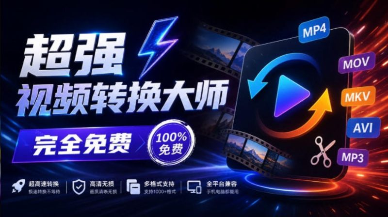 超强本地工具箱来了!内置屏幕录制、音视频切割合并、视频压缩提取等,永久免费蝌蚪视频转换大师 - 严选资源大全 - 严选资源大全