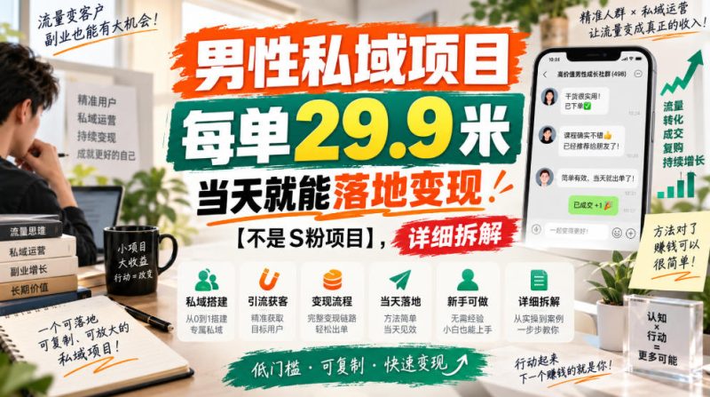 男性私域项目,每单29.9米,当天就能落地变现【不是S粉项目】,详细拆解 - 严选资源大全 - 严选资源大全