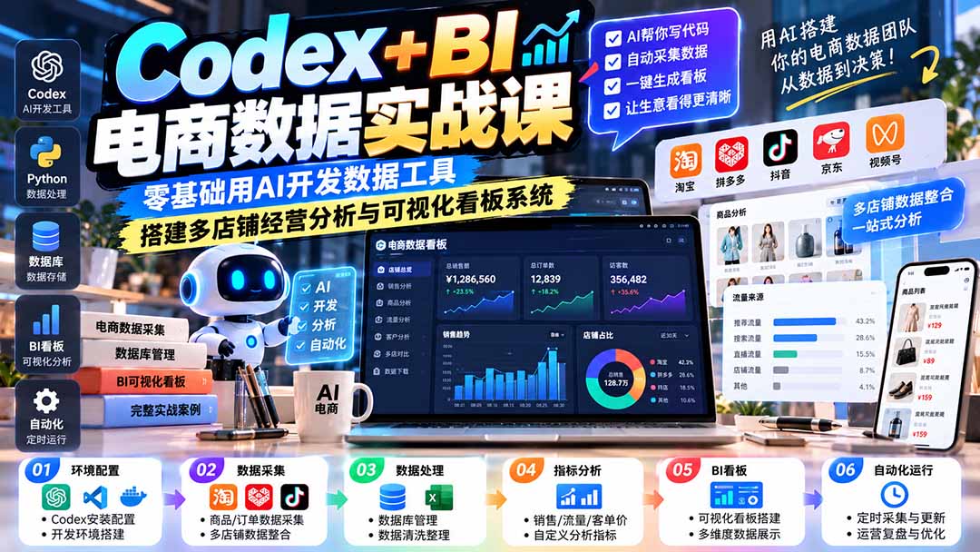 Codex+BI电商数据实战课:零基础用AI开发数据工具,搭建多店铺经营分析与可视化看板系统 - 严选资源大全