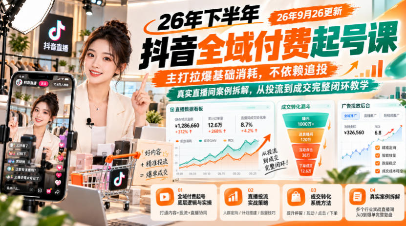 26年下半年抖音全域付费起号课26年9月26更新,主打拉爆基础消耗,不依赖追投,真实直播间案例拆解,从投流到成交完整闭环教学 - 严选资源大全