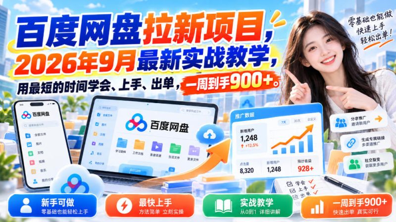百度网盘拉新项目,2026年9月最新实战教学,用最短的时间学会、上手、出单,一周到手900+ - 严选资源大全 - 严选资源大全