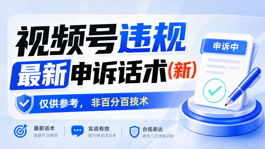 视频号违规最新申诉话术(新),仅供参考,非百分百技术 - 严选资源大全