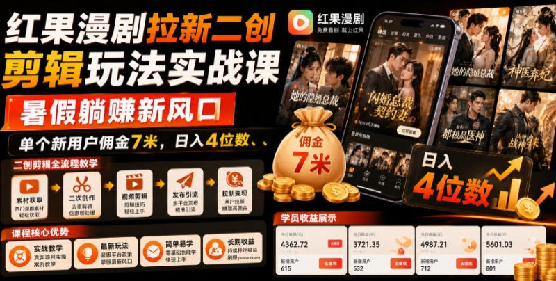 红果漫剧拉新二创剪辑玩法实战课,暑假躺賺新风口,单个新用户佣金7米,日入4位数(更新0927) - 严选资源大全 - 严选资源大全