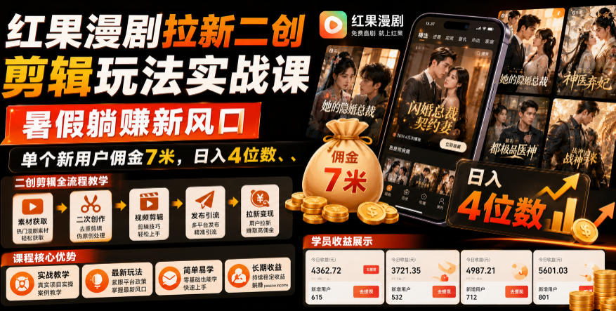 红果漫剧拉新二创剪辑玩法实战课,暑假躺賺新风口,单个新用户佣金7米,日入4位数(更新0927) - 严选资源大全
