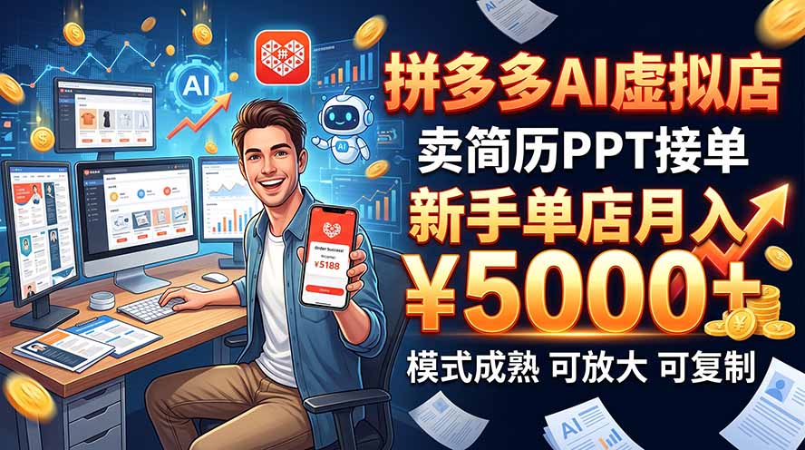 开一家拼多多虚拟店,用AI卖简历PPT,单店月入1w+,可放大 - 严选资源大全