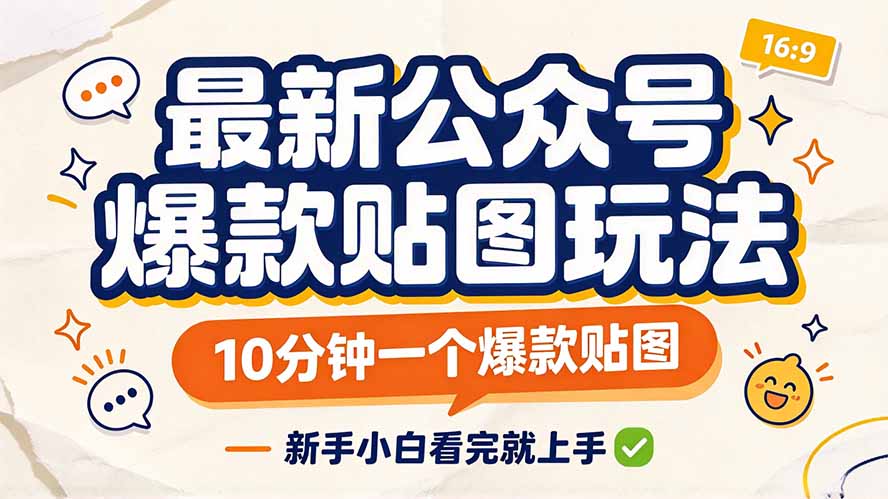 最新公众号爆款贴图玩法，10分钟一个爆款贴图，新手小白看完就上手 - 严选资源大全