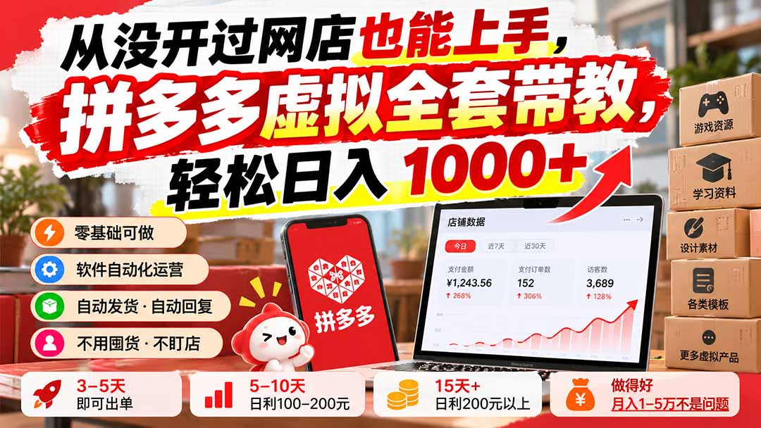 从没开过网店也能上手，拼多多虚拟全套带教，轻松日入 1000+ - 严选资源大全