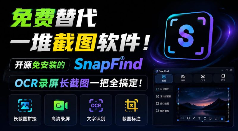 免费替代一堆截图软件！开源免安装的SnapFind，OCR录屏长截图一把全搞定！ - 严选资源大全 - 严选资源大全