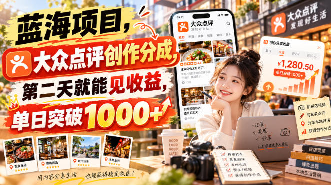 蓝海项目，大众点评创作分成，第二天就能见收益，单日突破1000+【揭秘】 - 严选资源大全
