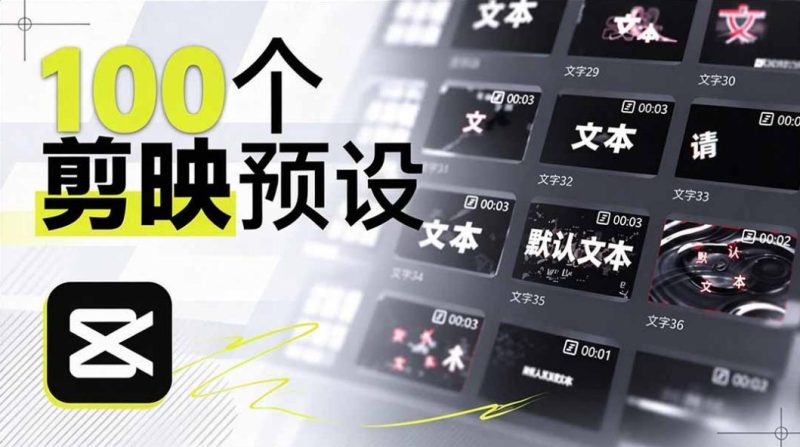 B站UP主花费1个月时间,手搓了100款高质量剪映文字预设,效果真心不错,已经用上了 - 严选资源大全 - 严选资源大全