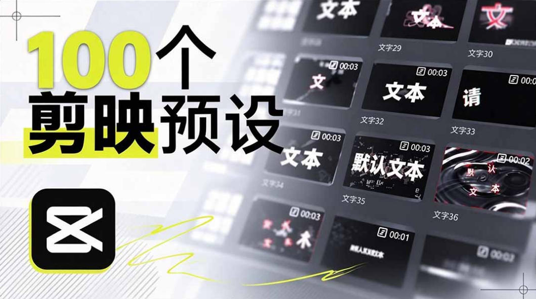 B站UP主花费1个月时间，手搓了100款高质量剪映文字预设，效果真心不错，已经用上了 - 严选资源大全