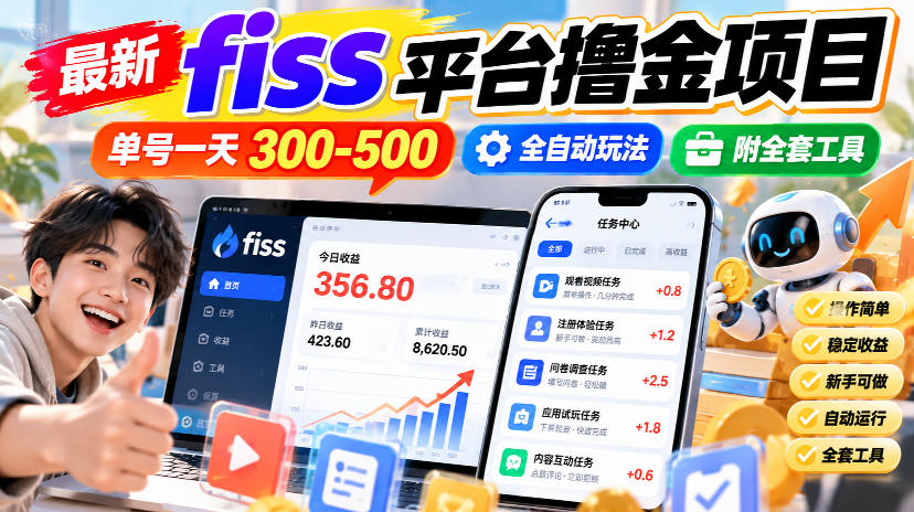 最新fiss平台撸金项目，单号一天300-500，全自动玩法，附全套工具【揭秘】 - 严选资源大全
