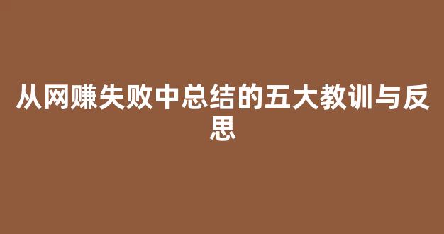 从网赚失败中总结的五大教训与反思 - 严选资源大全