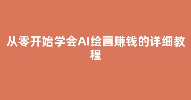 从零开始学会AI绘画赚钱的详细教程 - 严选资源大全