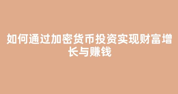 如何通过加密货币投资实现财富增长与赚钱 - 严选资源大全