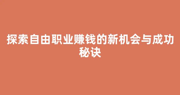 探索自由职业赚钱的新机会与成功秘诀 - 严选资源大全