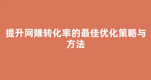 提升网赚转化率的最佳优化策略与方法 - 严选资源大全