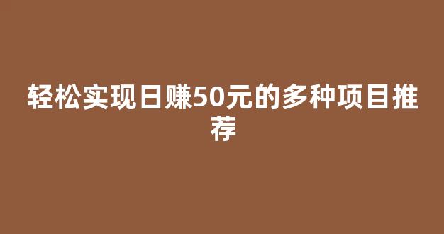 轻松实现日赚50元的多种项目推荐 - 严选资源大全