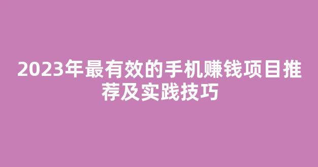 2023年最有效的手机赚钱项目推荐及实践技巧 - 严选资源大全