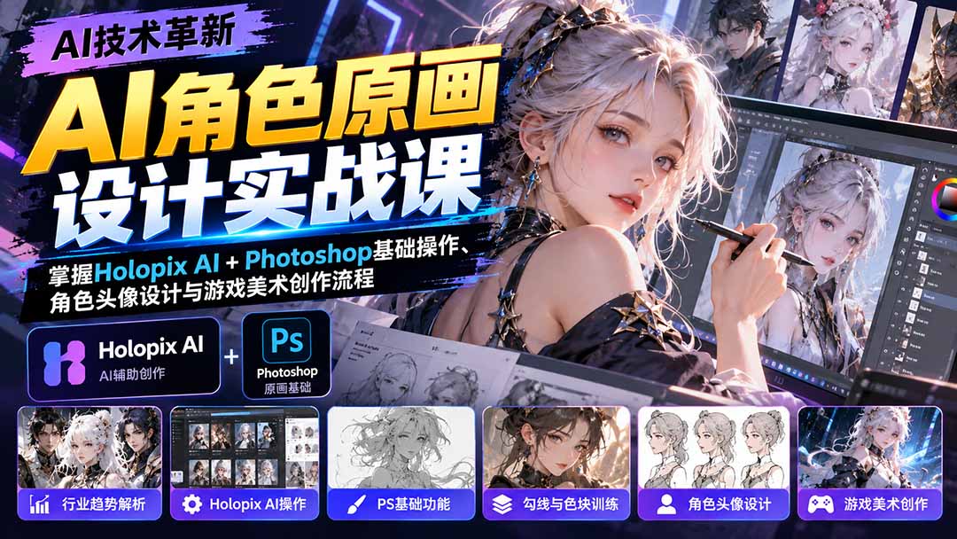 AI角色原画设计实战课：掌握Holopix AI+Photoshop基础操作、角色头像设计与游戏美术创作流程 - 严选资源大全