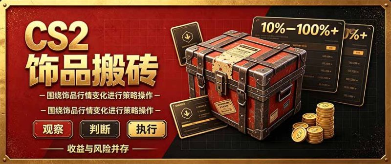 CS2倒货,稳健的搬砖副业,每轮收益为10-100%+,小本金即可入局 - 严选资源大全 - 严选资源大全