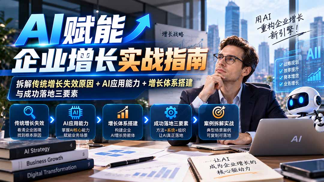 【无水印】AI赋能企业增长实战指南：拆解传统增长失效原因+AI应用能力+增长体系搭建与成功落地三要素 - 严选资源大全