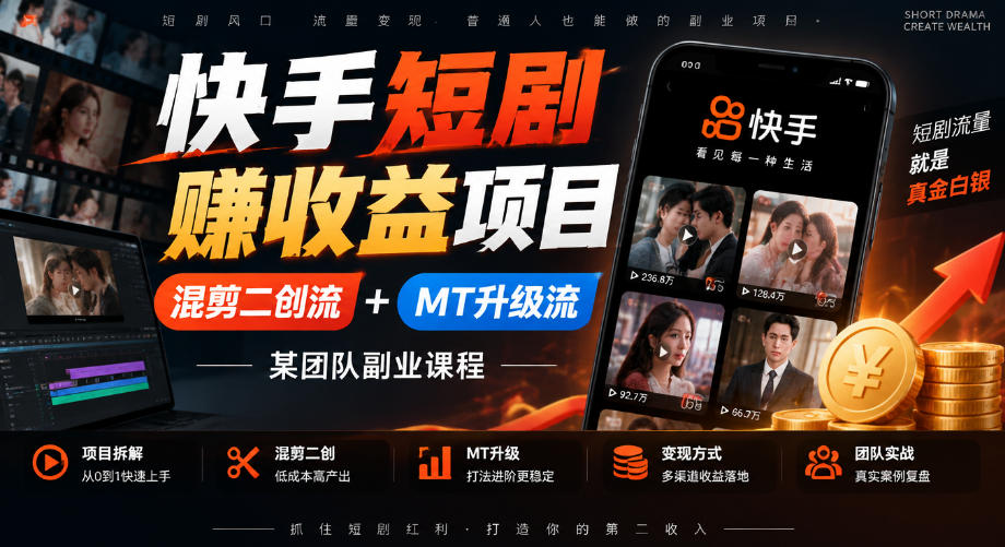 快手短剧賺收益项目，混剪二创流+MT升级流，某团队副业课程 - 严选资源大全