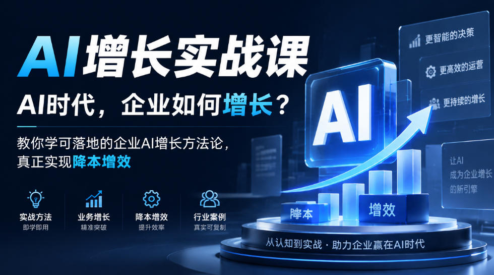 AI增长实战课，AI时代，企业如何增长？教你学可落地的企业AI增长方法论，真正实现降本增效 - 严选资源大全