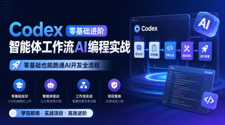 Codex零基础进阶智能体工作流AI编程实战，零基础也能跑通AI开发全流程 - 严选资源大全