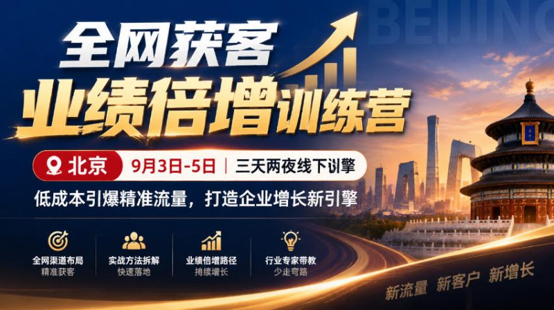 全网获客业绩倍增训练营北京9月3-5日三天两夜线下课，低成本引爆精准流量，打造企业增长新引擎 - 严选资源大全 - 严选资源大全