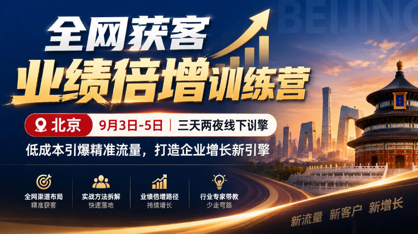 全网获客业绩倍增训练营北京9月3-5日三天两夜线下课,低成本引爆精准流量,打造企业增长新引擎 - 严选资源大全