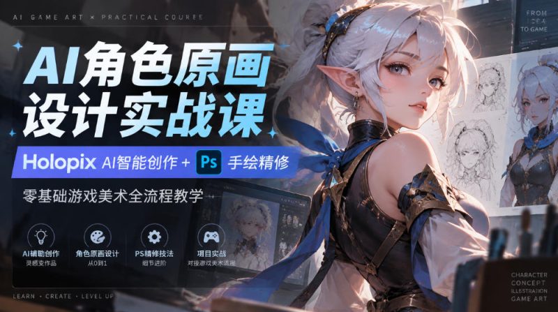 AI角色原画设计实战课|Holopix AI智能创作+PS手绘精修,零基础游戏美术全流程教学 - 严选资源大全 - 严选资源大全