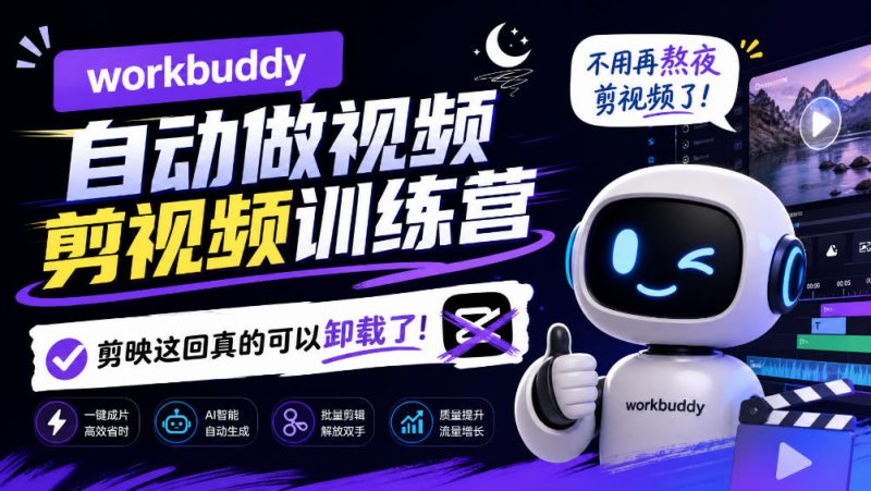 workbuddy AI自动做视频剪视频训练营,不用再熬夜剪视频了,剪映这回真的可以卸载了!(更新1008) - 严选资源大全 - 严选资源大全