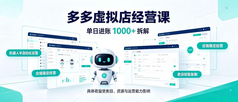 日入1000+的拼多多虚拟小店,AI+机器人实现半自动店铺,新人轻松上手【揭秘】 - 严选资源大全 - 严选资源大全