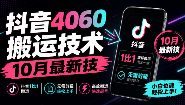 抖音4060搬运技术,10月最新技,抖音1比1搬运,无需剪辑 - 严选资源大全