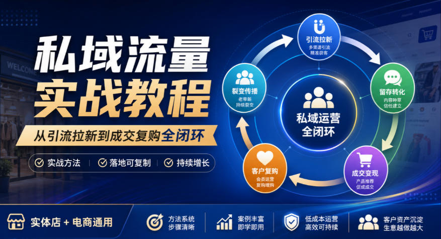 私域流量实战教程，从引流拉新到成交复购全闭环，实体店电商通用 - 严选资源大全