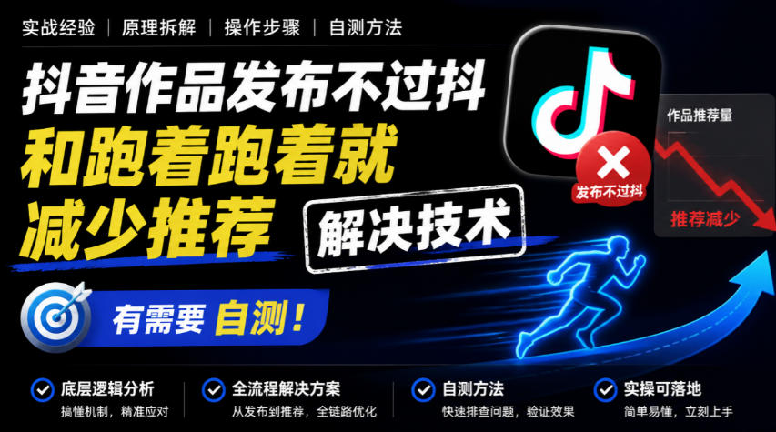 抖音作品发布不过抖和跑着跑着就减少推荐解决技术，有需要自测 - 严选资源大全