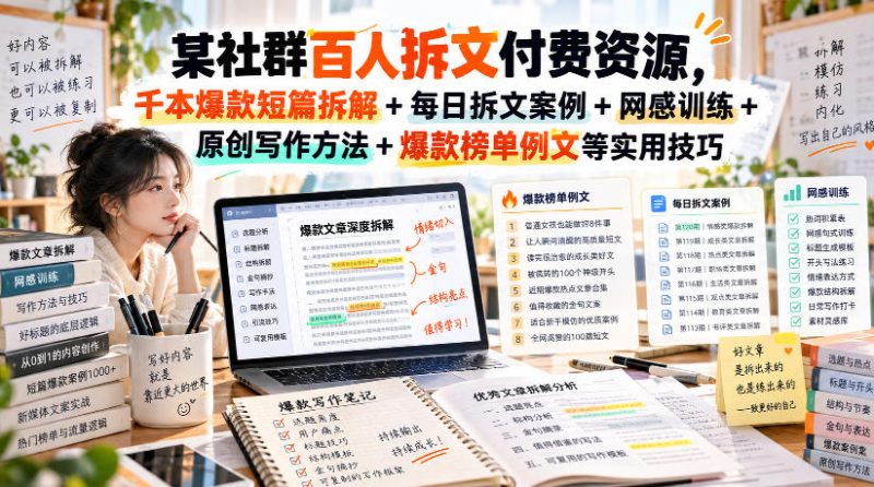 (无水印)某社群百人拆文付费资源,千本爆款短篇拆解+每日拆文案例+网感训练+原创写作方法+爆款榜单例文等实用技巧(更新1009) - 严选资源大全 - 严选资源大全