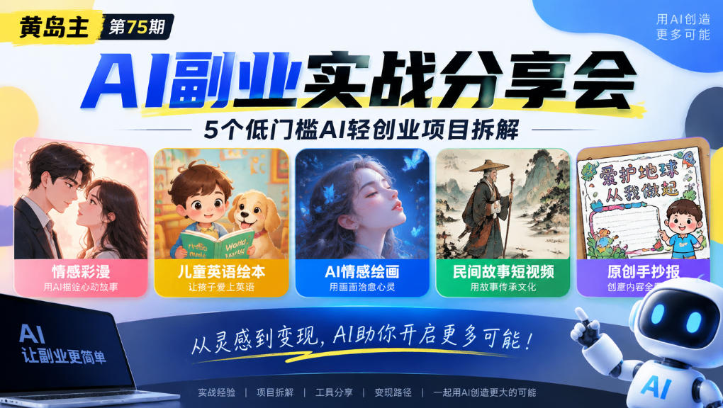黄岛主75期AI副业分享会｜5个低门槛AI轻创业项目拆解：情感彩漫、儿童英语绘本、AI情感绘画、民间故事短视频、原创手抄报全赛道 - 严选资源大全