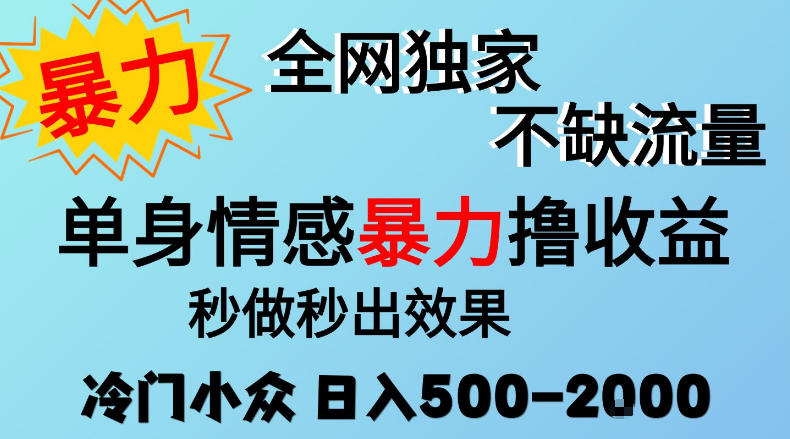 26年暴力单身情感经济项目，冷门小众赛道，门槛低小白可做，日入500-2k，可矩阵放大，最重要的是不缺流量，流量极大【揭秘】 - 严选资源大全
