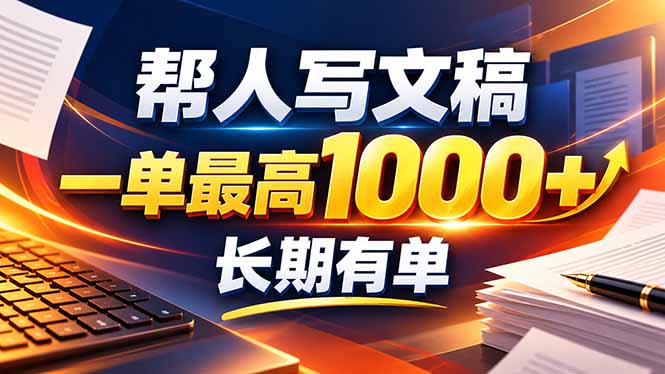 不会写作也能干!AI 全自动生成文稿,一单纯赚 900+,全套接单模板直接搬! - 严选资源大全