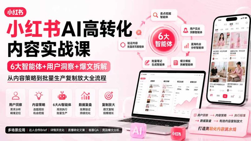 小红书AI高转化内容实战课：6大智能体+用户洞察+爆文拆解，从内容策略到批量生产复制放大全流程 - 严选资源大全 - 严选资源大全