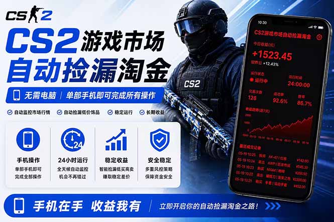 无需电脑全天挂机,一部手机即可完成的CS2市场自动捡漏淘金,包教包会,日入300+ - 严选资源大全